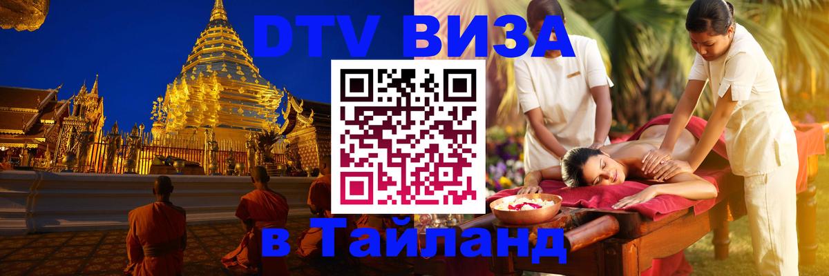 Цены на DTV визу в Таиланд — пакеты услуг, достаточно даже паспорта - 05.10.2025 