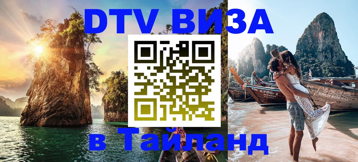 DTV (ДТВ) visa Таиланд 